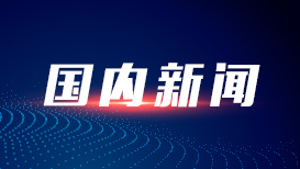 四部门延续实施失业保险稳岗扩岗政策举措