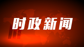 为了友谊这件大事跨越山海
